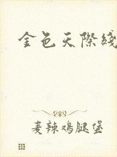 金色天际线