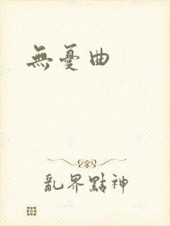 无忧曲