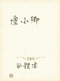 傻小卿