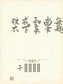 破戒和尚每天提不下来笔趣阁