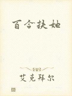 百合扶她