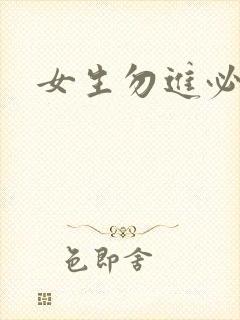 女生勿进必湿
