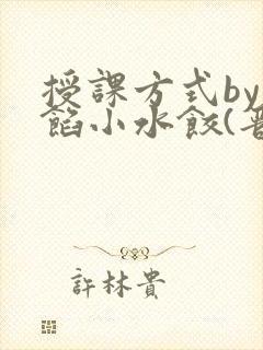 授课方式by肉馅小水饺(晋骨)封面