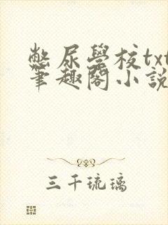 憋尿学校txt笔趣阁小说封面