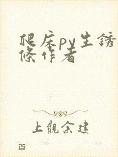 爬床py生锈发条作者封面