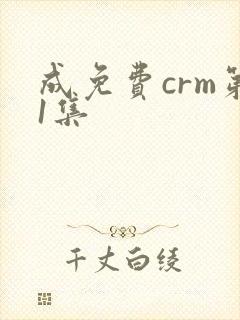 成免费crm第1集