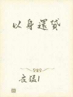 以身还贷