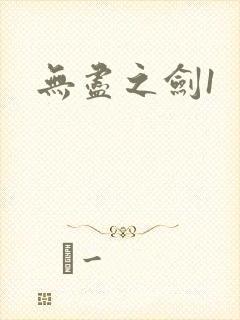 无尽之剑1