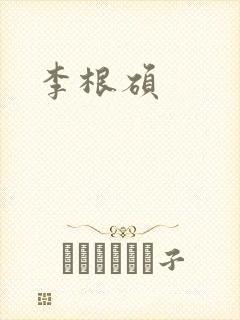 李根硕