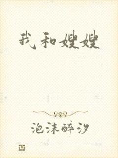 我和嫂嫂