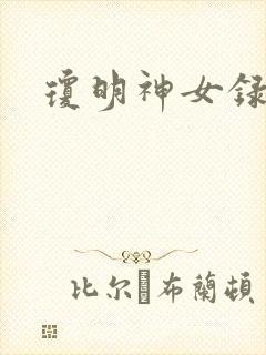 琼明神女录全本