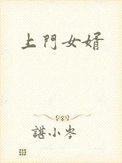 上门女婿
