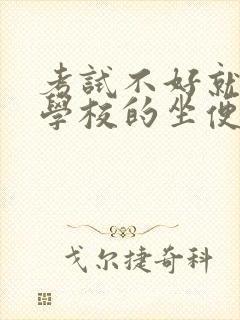 考试不好就要当学校的坐便器