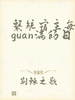 系统宿主每日被guan满的日常
