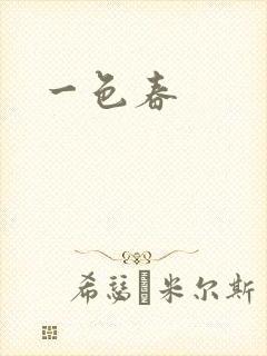 一色春