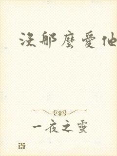 没那么爱他
