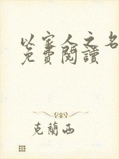 以家人之名小说免费阅读封面