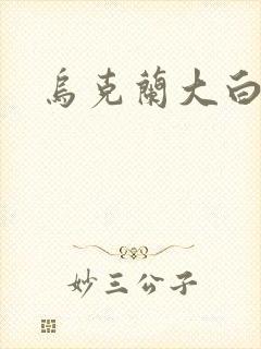 乌克兰大白屁股