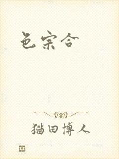 色宗合封面
