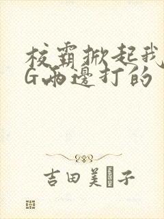 校霸掀起我光PG两边打的封面