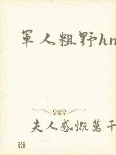军人粗野hnp
