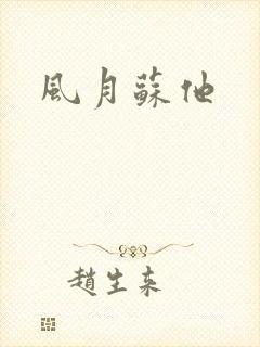 风月苏他