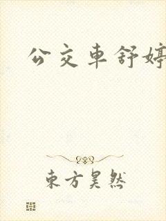 公交车舒婷