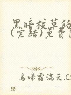 黑暗校草的沦陷(完结)免费阅读封面