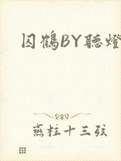 囚鹤BY听灯