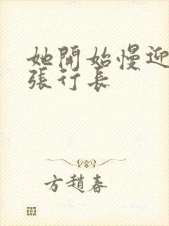 她开始慢迎迎合张行长