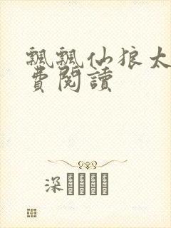 飘飘仙狼太郎免费阅读