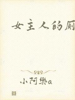 女主人的厕奴