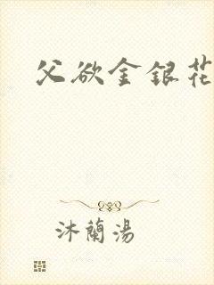 父欲金银花露封面