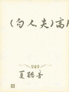 (勾人夫)高h封面