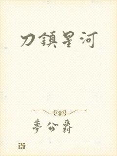 刀镇星河
