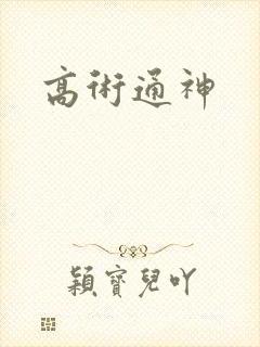 高术通神