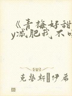 《青梅好甜》by减肥我不吃封面