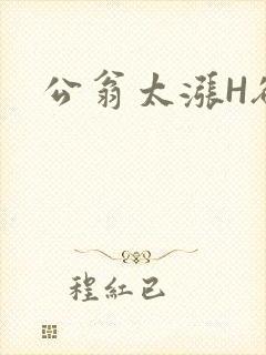 公翁太涨H欲渴封面