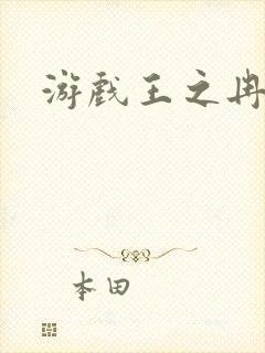 游戏王之冉冉