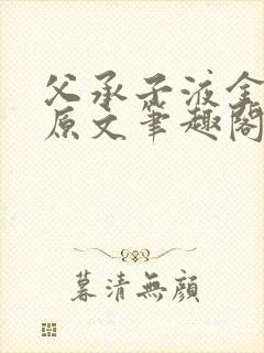父承子液金银花原文笔趣阁免费阅读全文