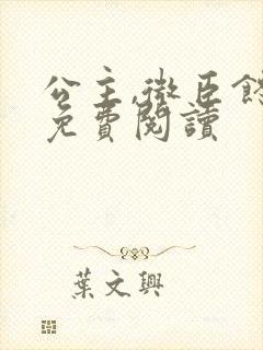 公主,微臣馋了免费阅读