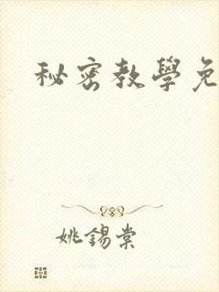 秘密教学免费