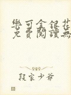 乐可金银花全文免费阅读无弹窗