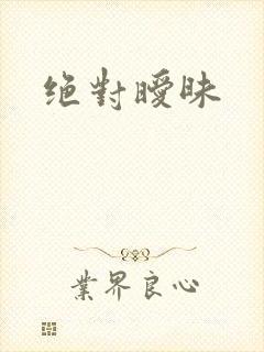 绝对暧昧