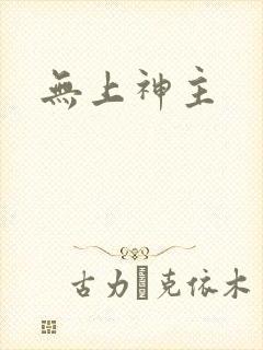 无上神主