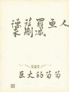 德萨罗鱼人全文未删减