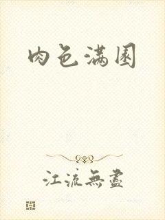 肉色满园封面