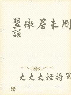 翠微居未删节小说