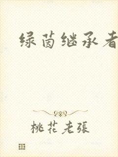 绿茵继承者