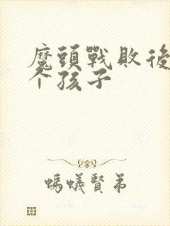魔头战败后多了个孩子封面